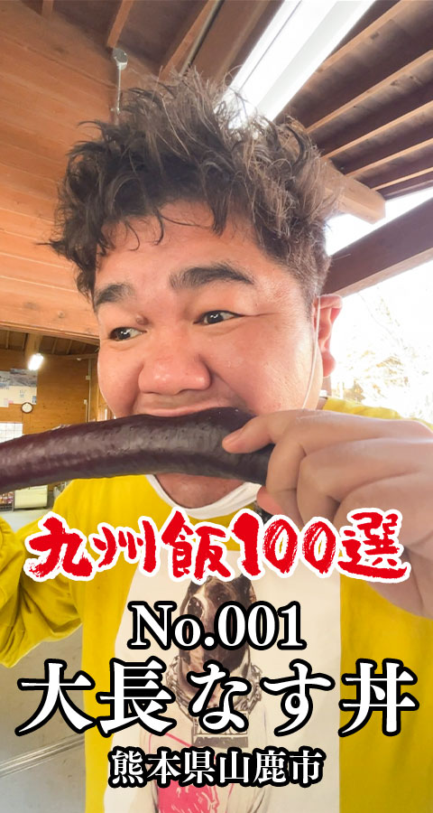 No.001 大長なす丼（熊本県山鹿市）