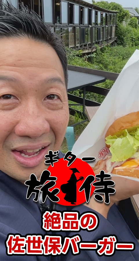 【ギター旅侍VOL.1】 長崎県佐世保で絶品ハンバーガー満喫の巻