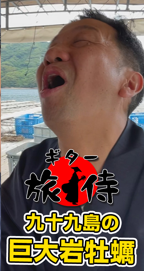 【ギター旅侍VOL.2】 美味すぎる九十九島の岩牡蠣の巻