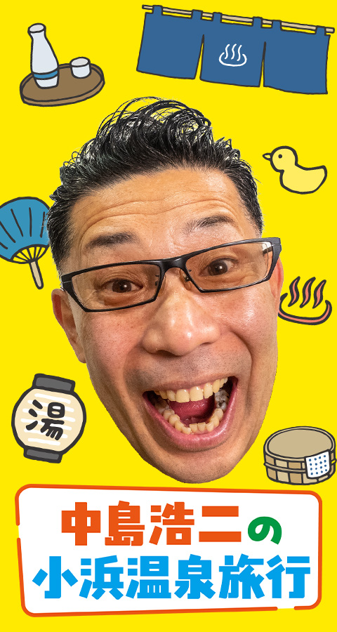 中島浩二の小浜温泉旅行!!